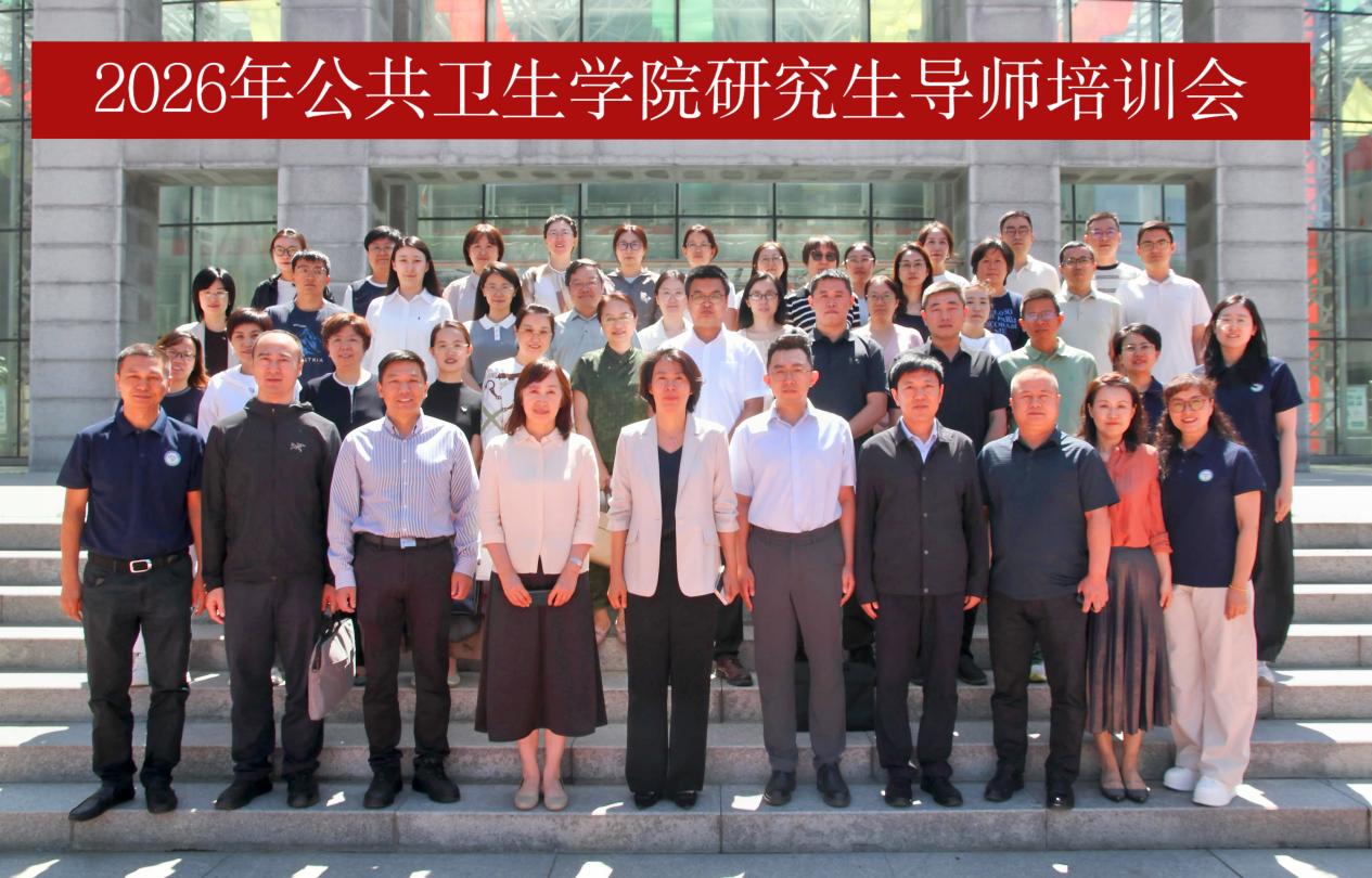 五大联赛直播入口公共卫生学院举办2026年研究生导师培训会