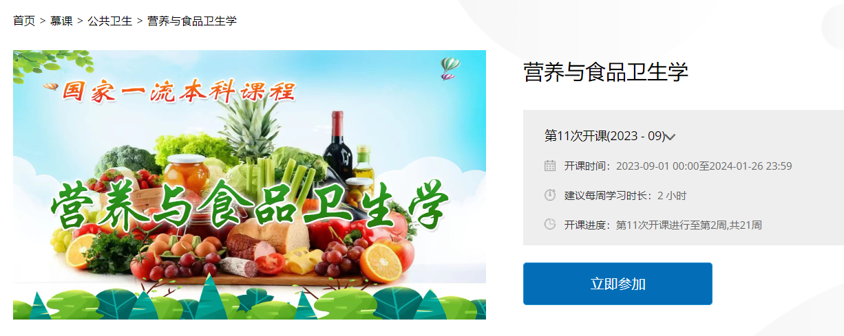 五大联赛大公卫学院《营养与食品卫生学》“国家级线上一流课程”获评省优秀典型案例
