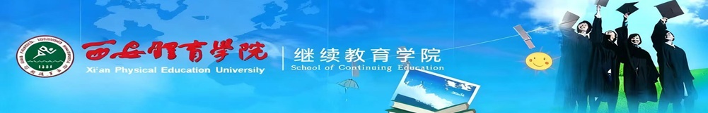 英国365上市公司官网 继续教育学院