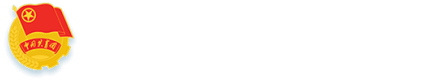 共青团英国365上市公司官网委员会