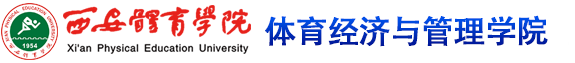 英国365上市公司官网 体育经济与管理学院
